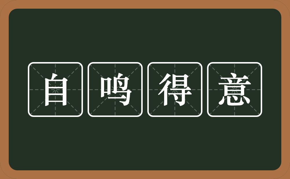 自鸣得意的意思?自鸣得意是什么意思?
