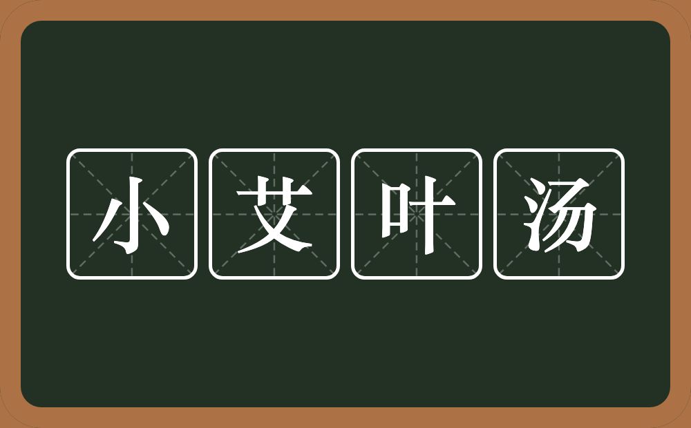 小艾叶汤的意思？小艾叶汤是什么意思？