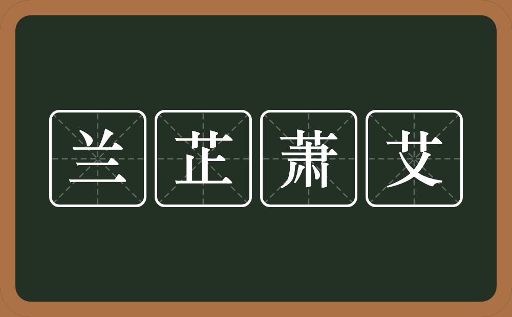 兰芷萧艾的意思？兰芷萧艾是什么意思？