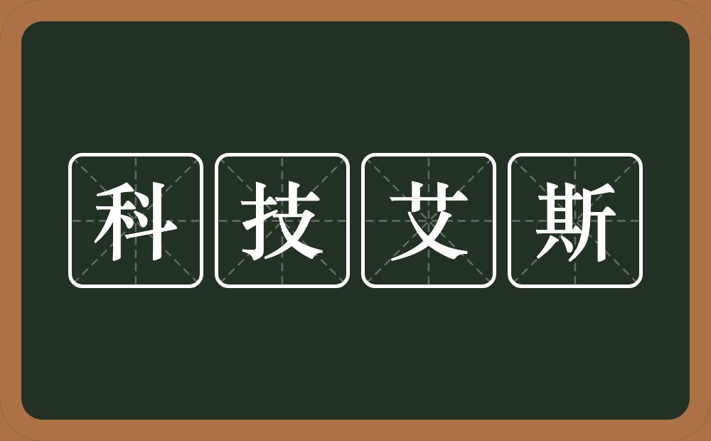 科技艾斯的近义词/反义词