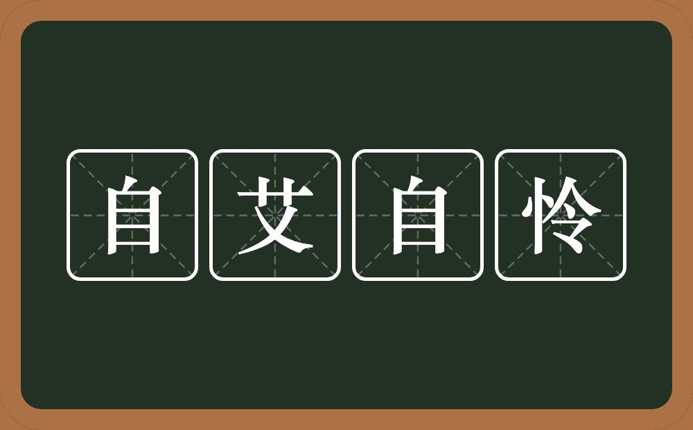 自艾自怜的意思？自艾自怜是什么意思？