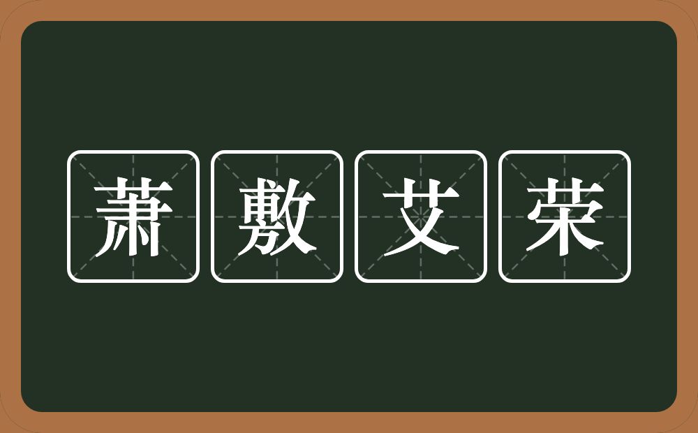 萧敷艾荣的近义词/反义词