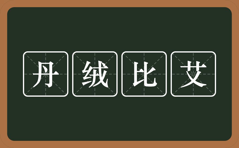 丹绒比艾的意思？丹绒比艾是什么意思？