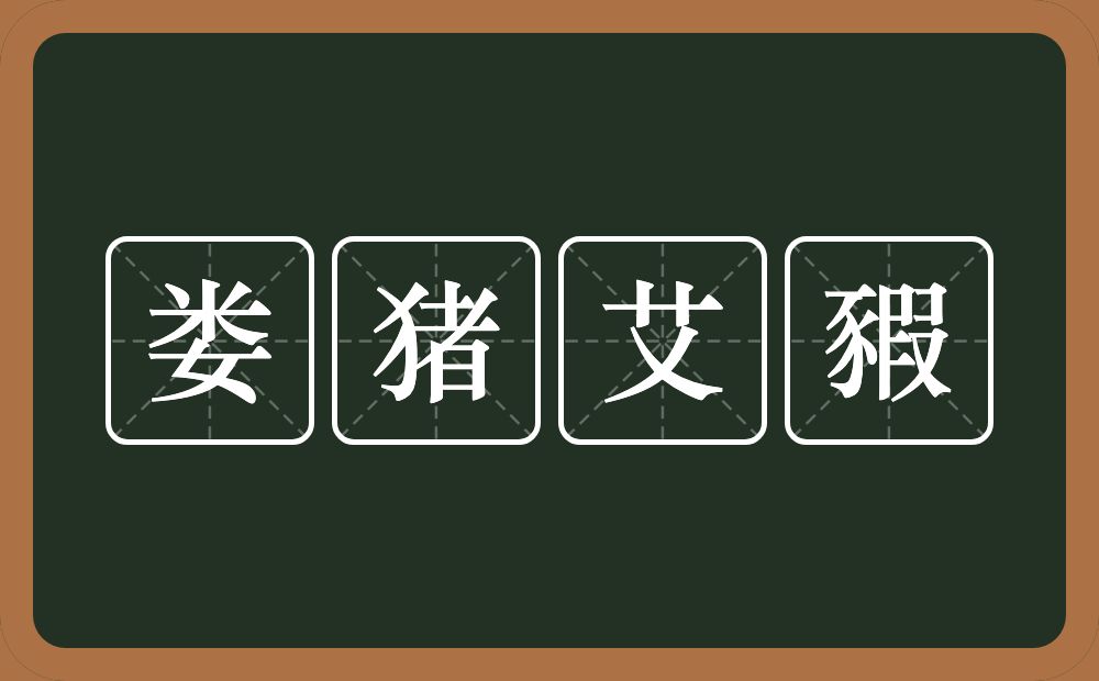 娄猪艾豭的意思？娄猪艾豭是什么意思？