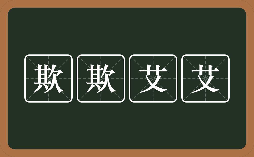 欺欺艾艾的近义词/反义词