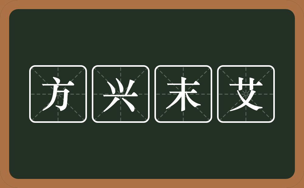 方兴末艾的近义词/反义词