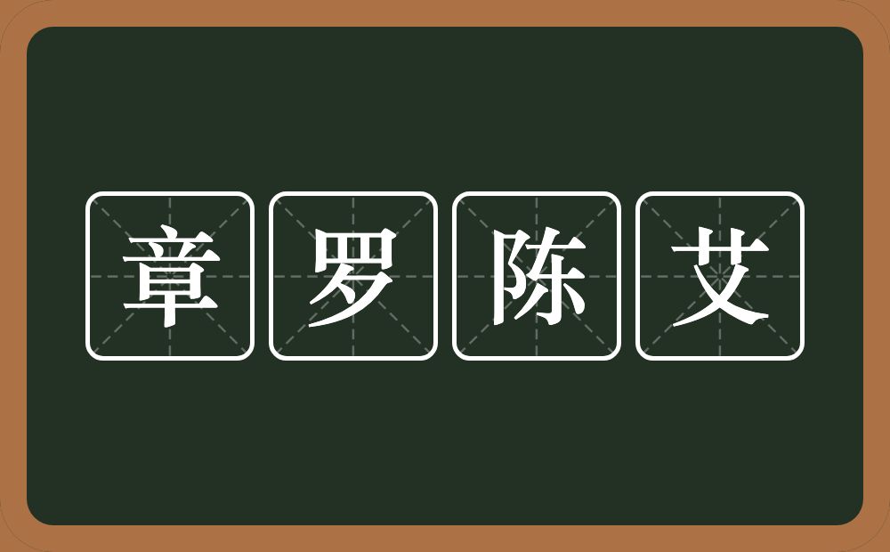 章罗陈艾的意思？章罗陈艾是什么意思？