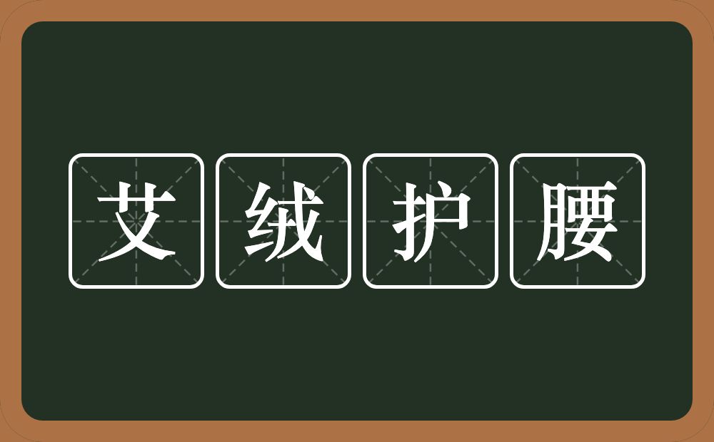 艾绒护腰的近义词/反义词
