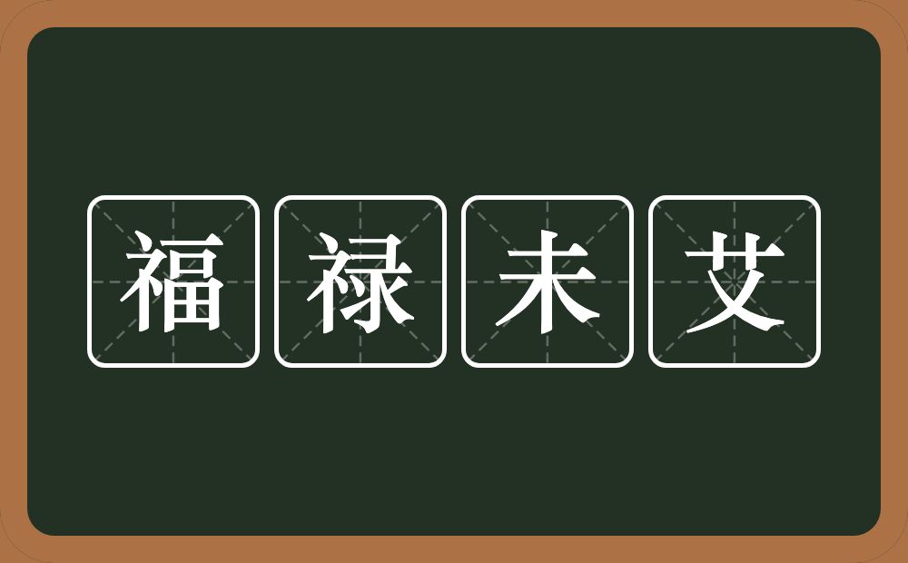 福禄未艾的意思？福禄未艾是什么意思？