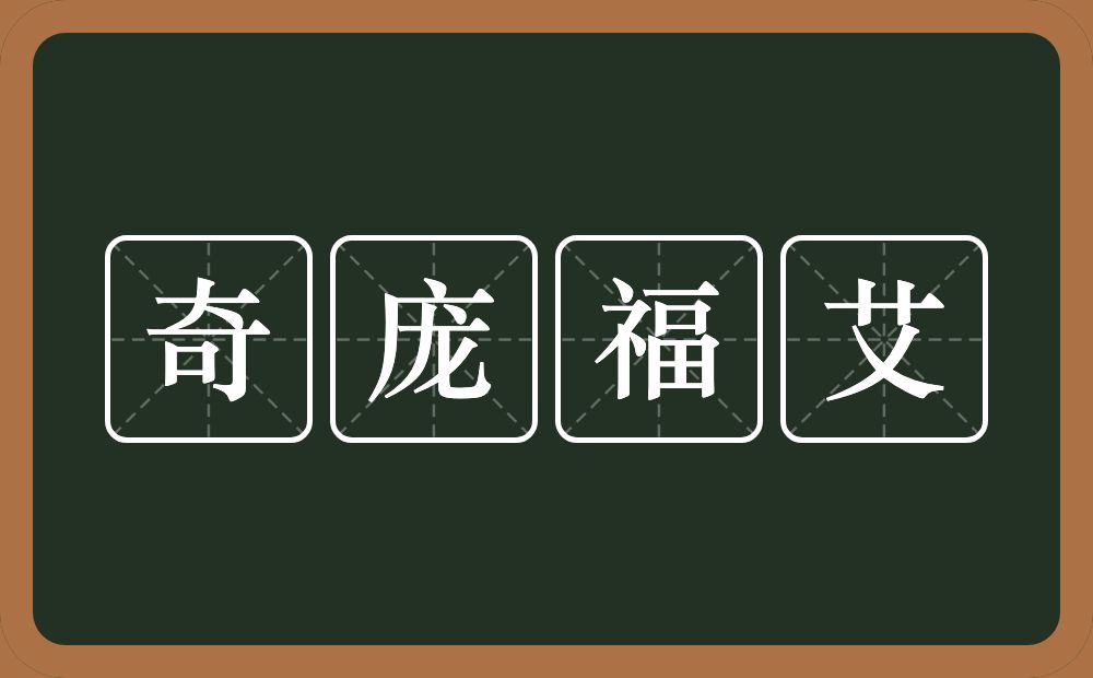 奇庞福艾的近义词/反义词
