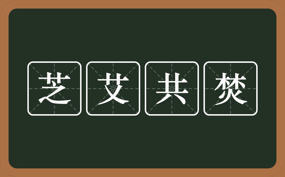 芝艾共焚的近义词/反义词