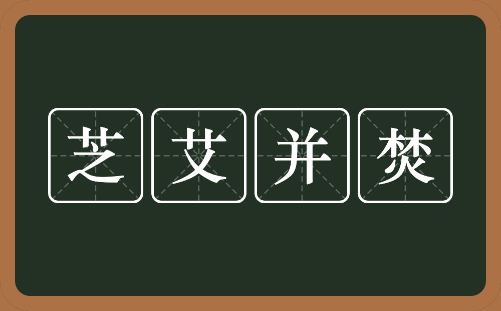 芝艾并焚的意思？芝艾并焚是什么意思？
