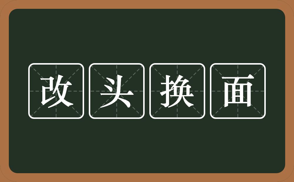 改头换面的意思？改头换面是什么意思？