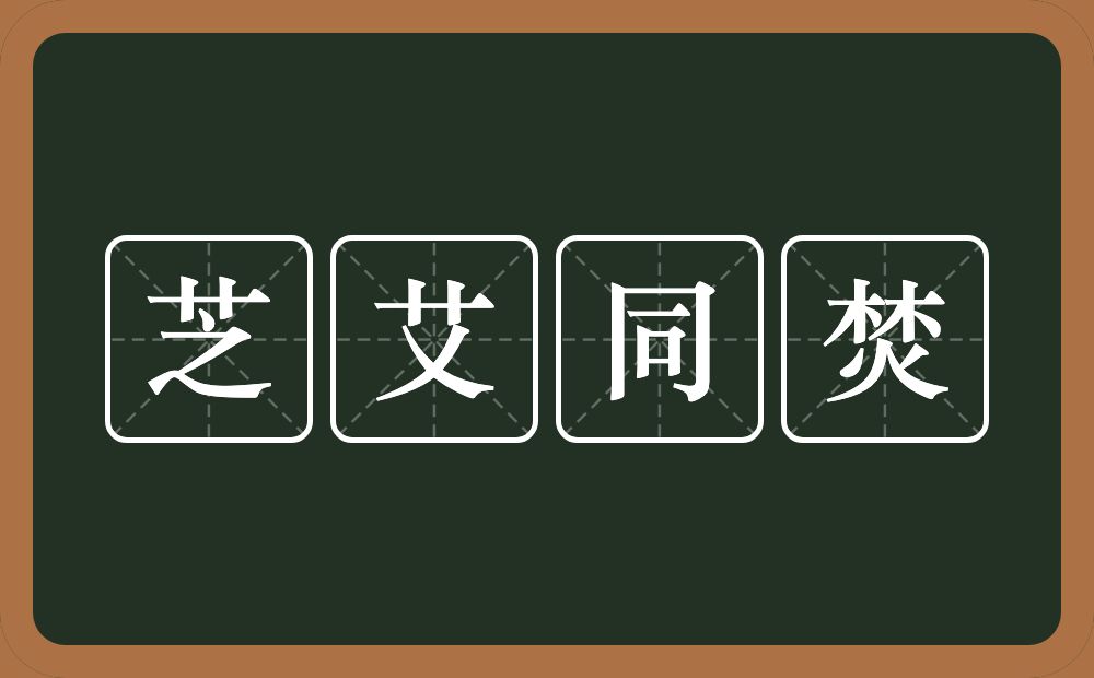 芝艾同焚的意思？芝艾同焚是什么意思？