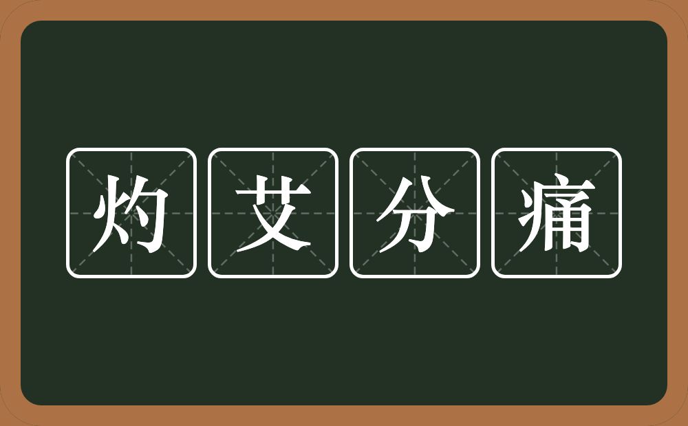 灼艾分痛的近义词/反义词