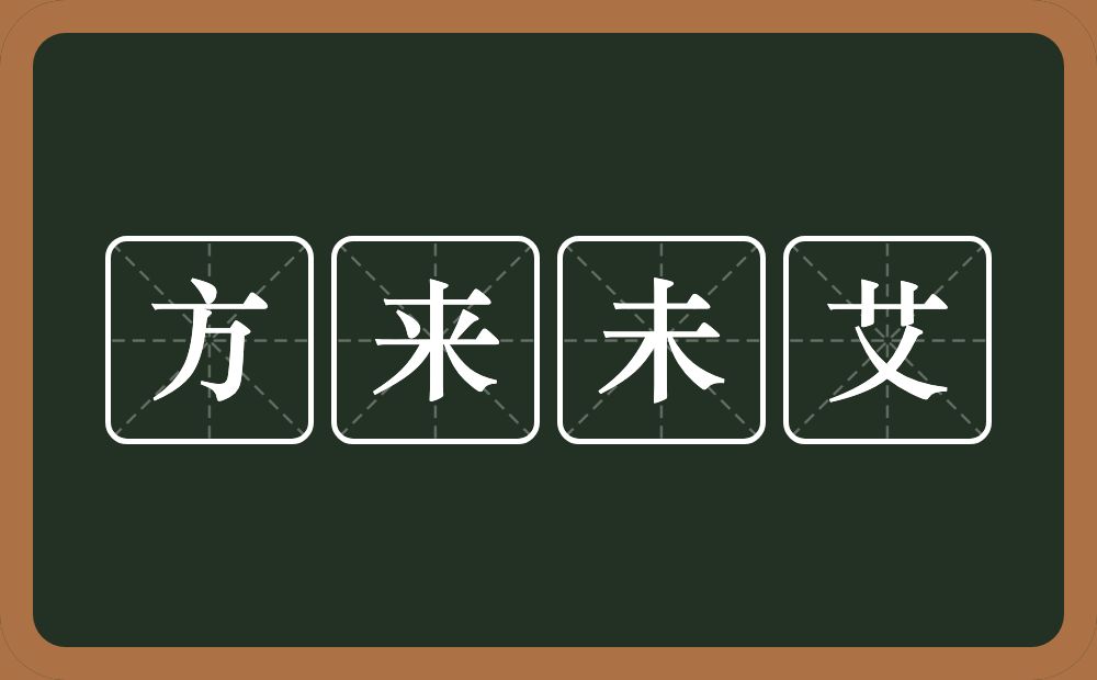方来未艾的近义词/反义词