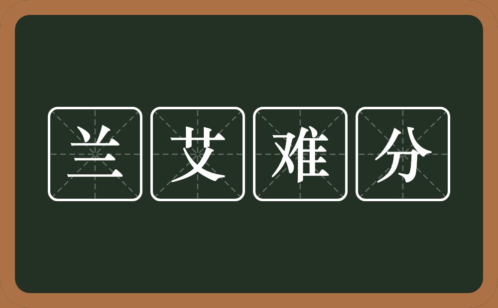 兰艾难分的近义词/反义词