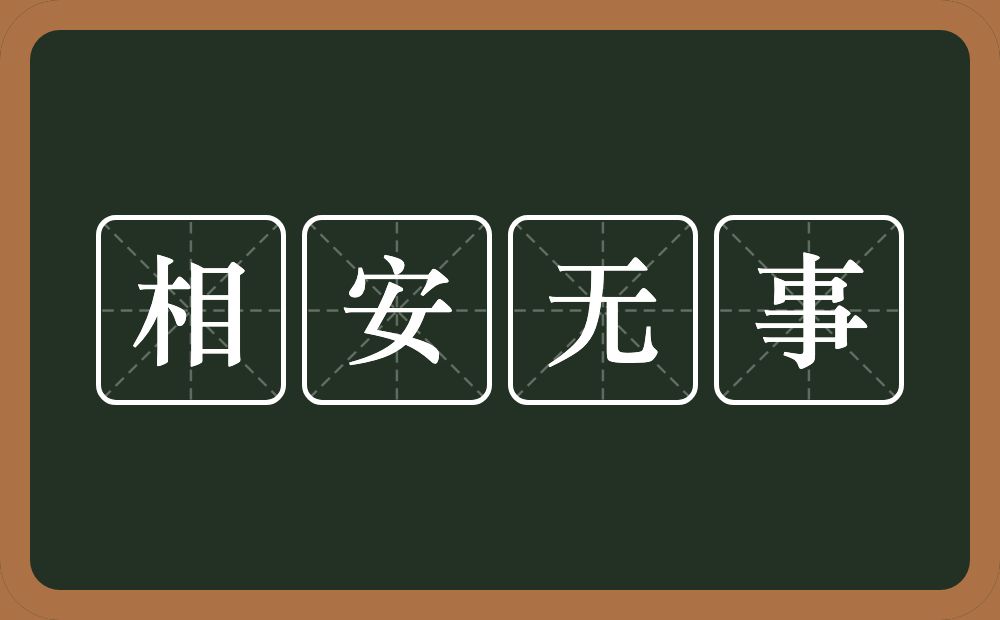 相安无事的意思？相安无事是什么意思？