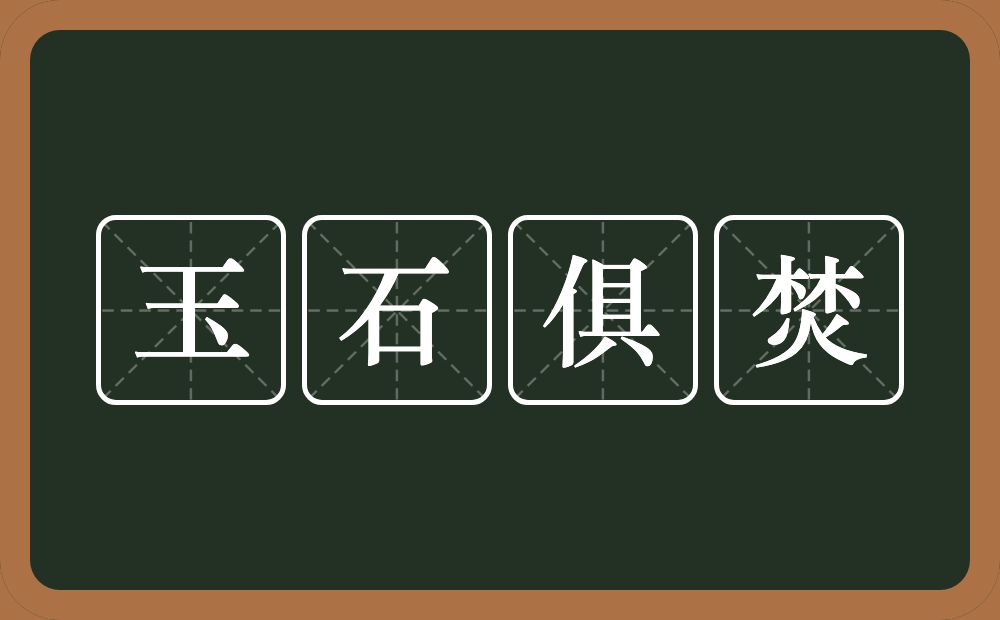 玉石俱焚的意思?玉石俱焚是什么意思?