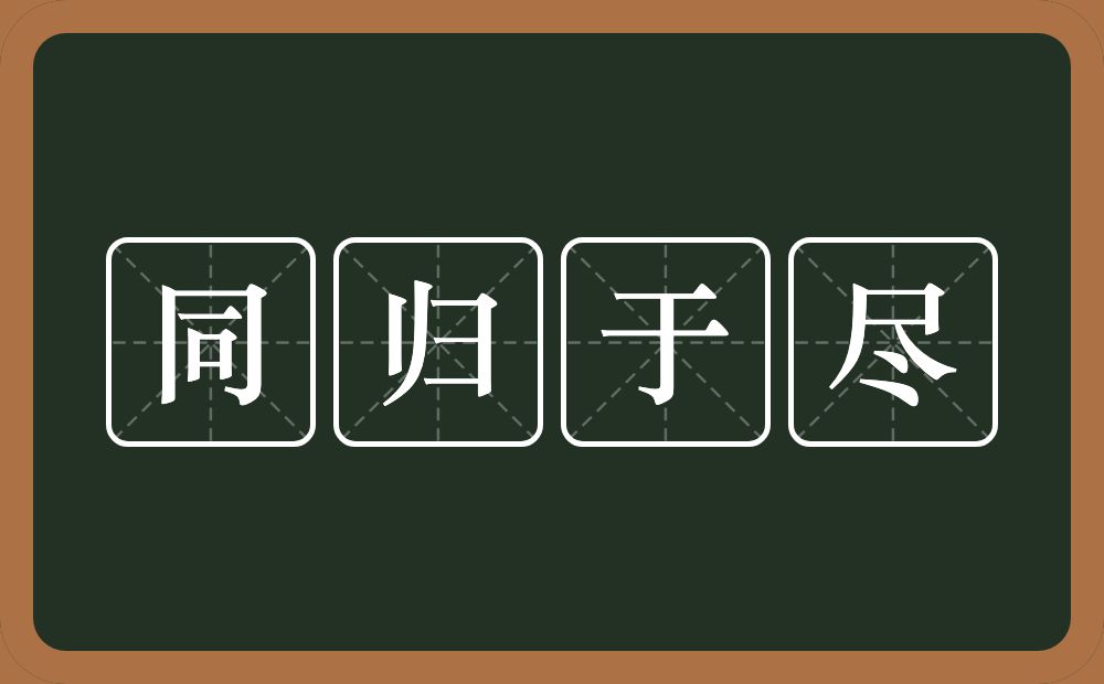 同归于尽的意思？同归于尽是什么意思？