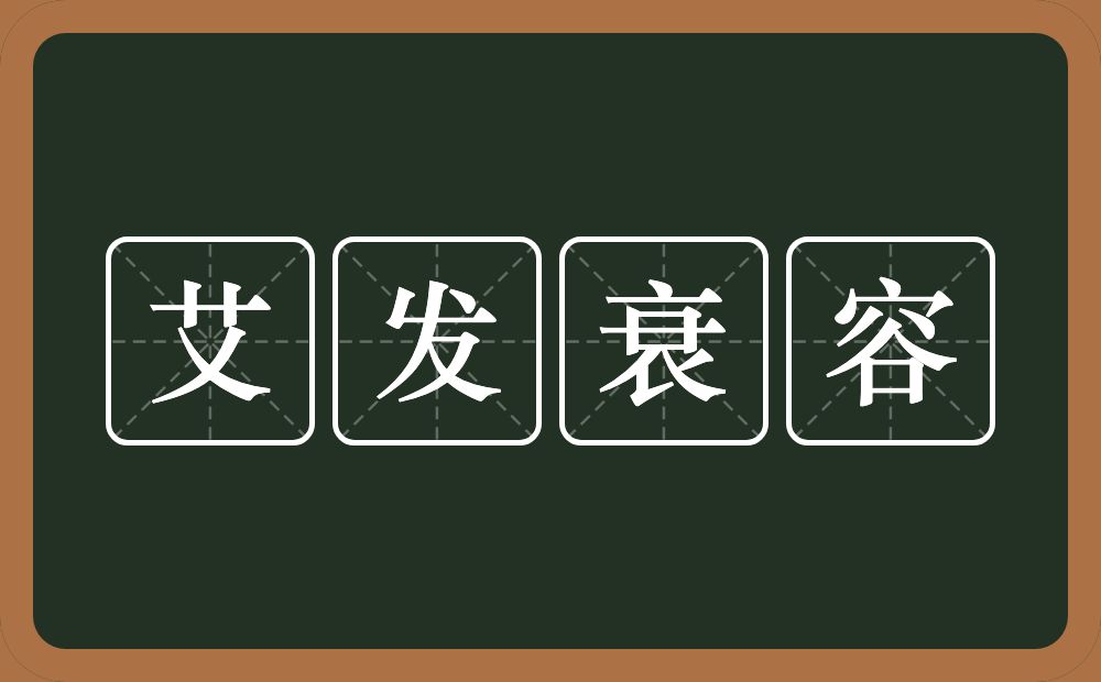 艾发衰容的意思？艾发衰容是什么意思？