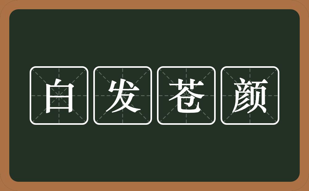 白发苍颜的近义词/反义词