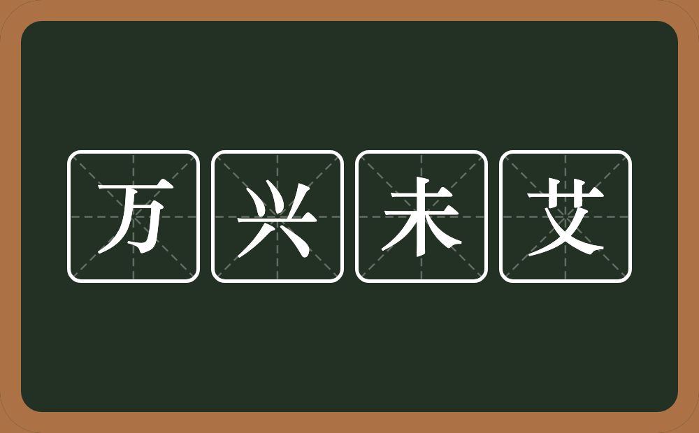 万兴未艾的近义词/反义词
