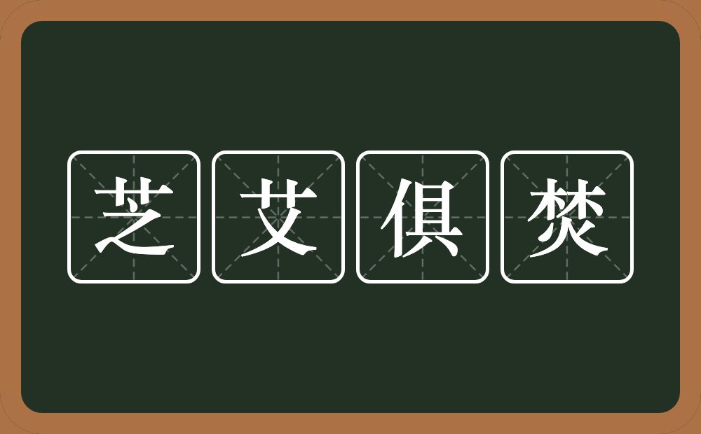 芝艾俱焚的近义词/反义词