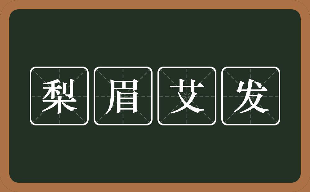 梨眉艾发的近义词/反义词