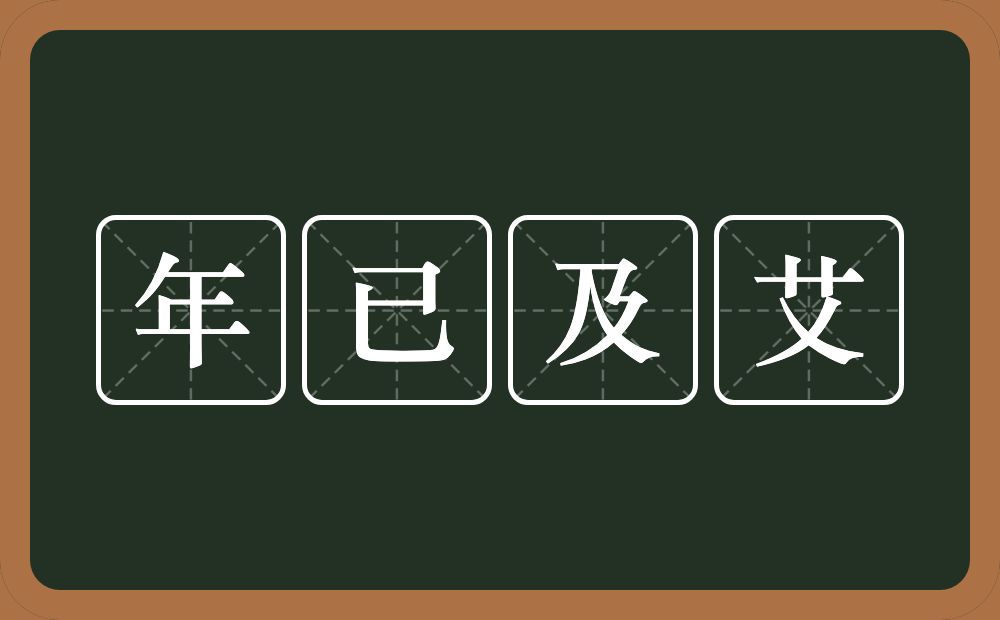 年已及艾的近义词/反义词