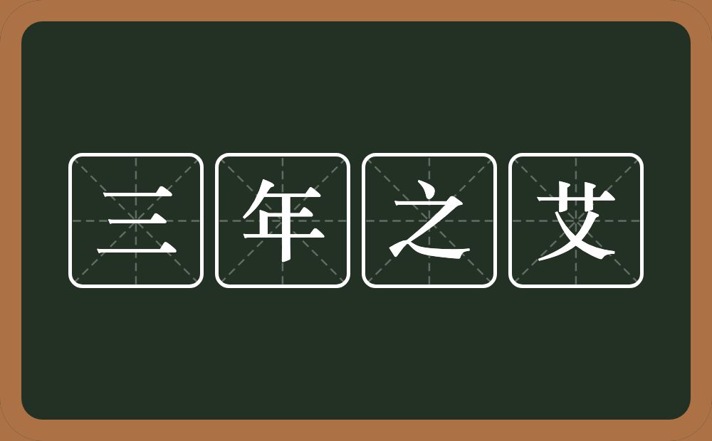 三年之艾的近义词/反义词