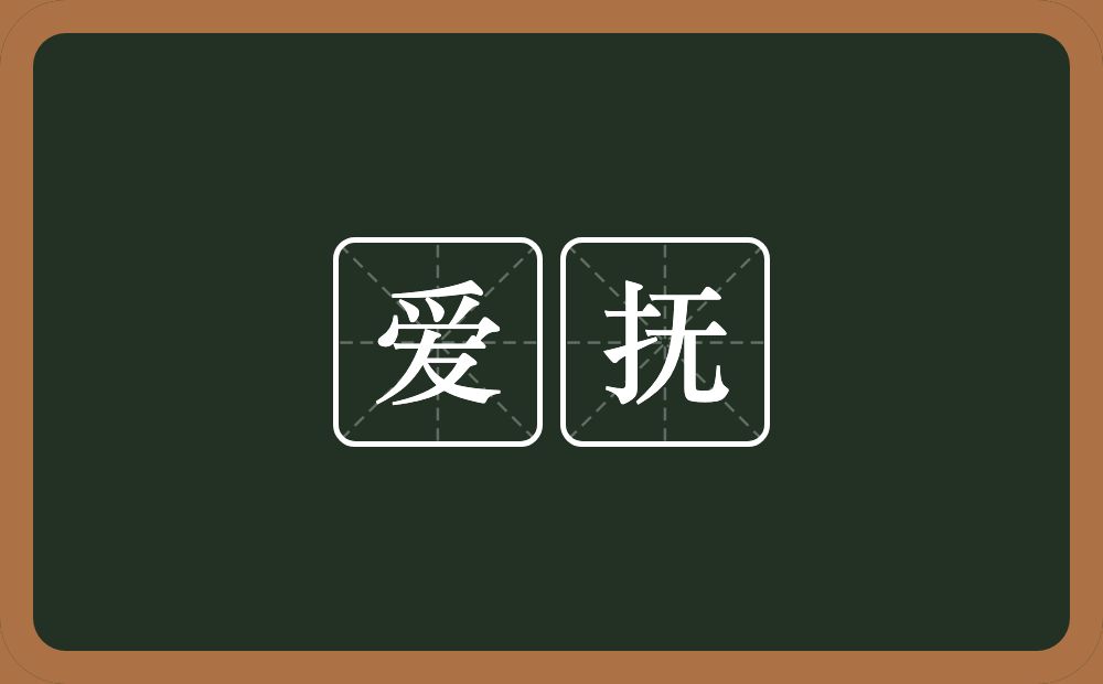 爱抚的意思?爱抚是什么意思?