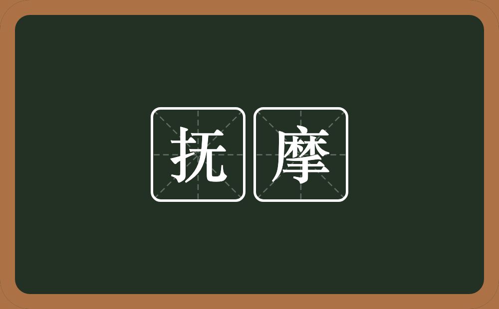 抚摩的意思?抚摩是什么意思?