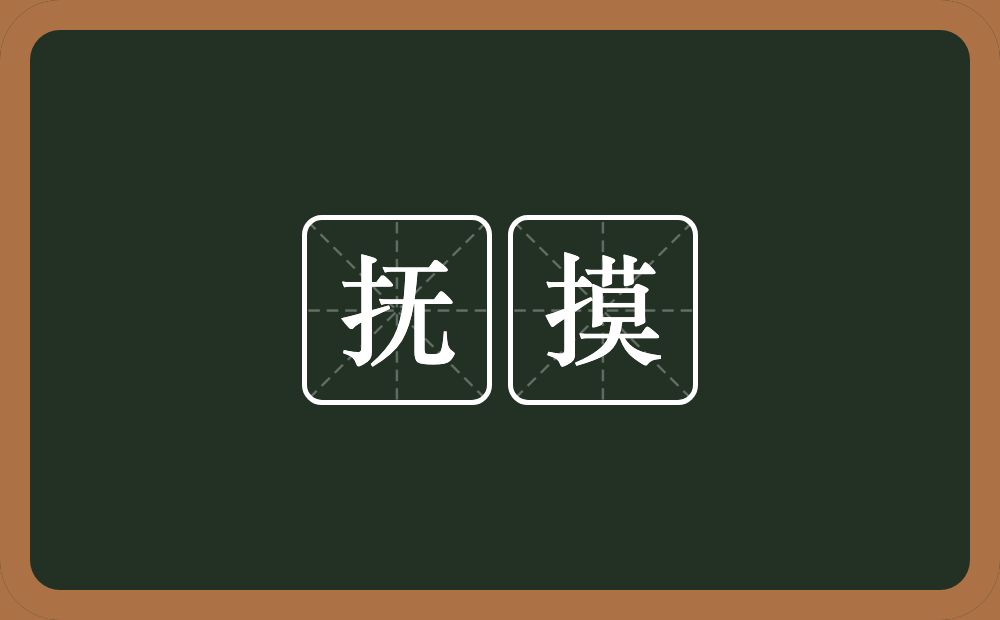 抚摸的意思?抚摸是什么意思?