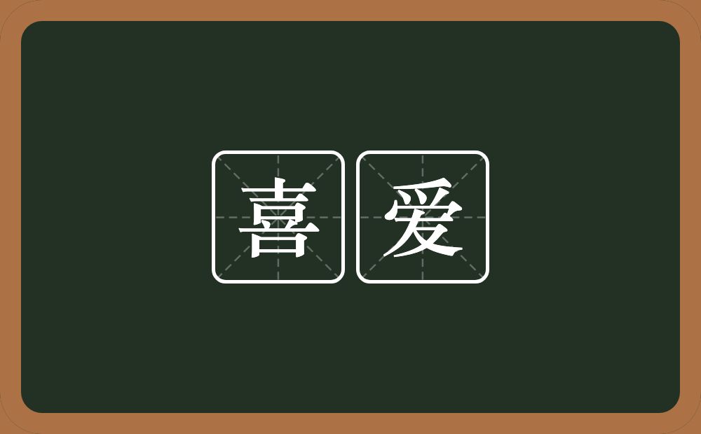 喜爱的意思?喜爱是什么意思?