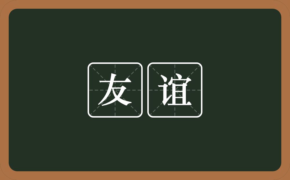 友谊的意思?友谊是什么意思?