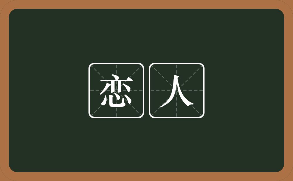 恋人的近义词/反义词