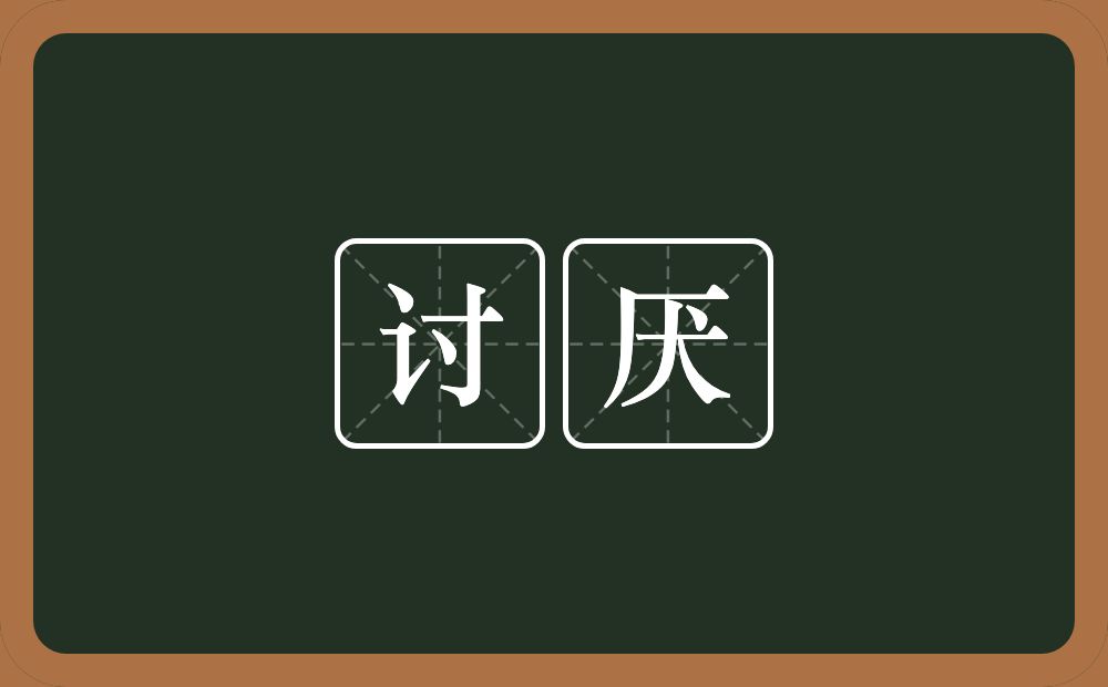 讨厌的意思?讨厌是什么意思?