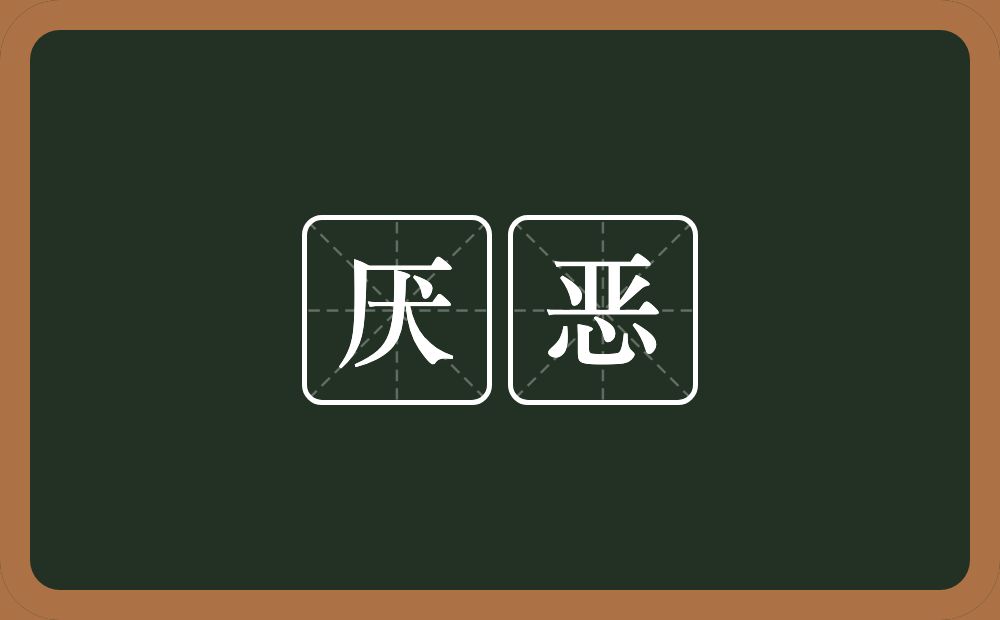 厌恶的意思?厌恶是什么意思?