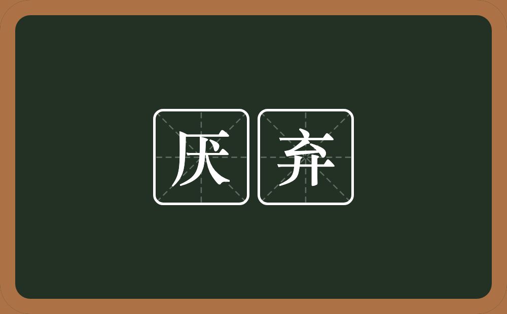 厌弃的意思?厌弃是什么意思?