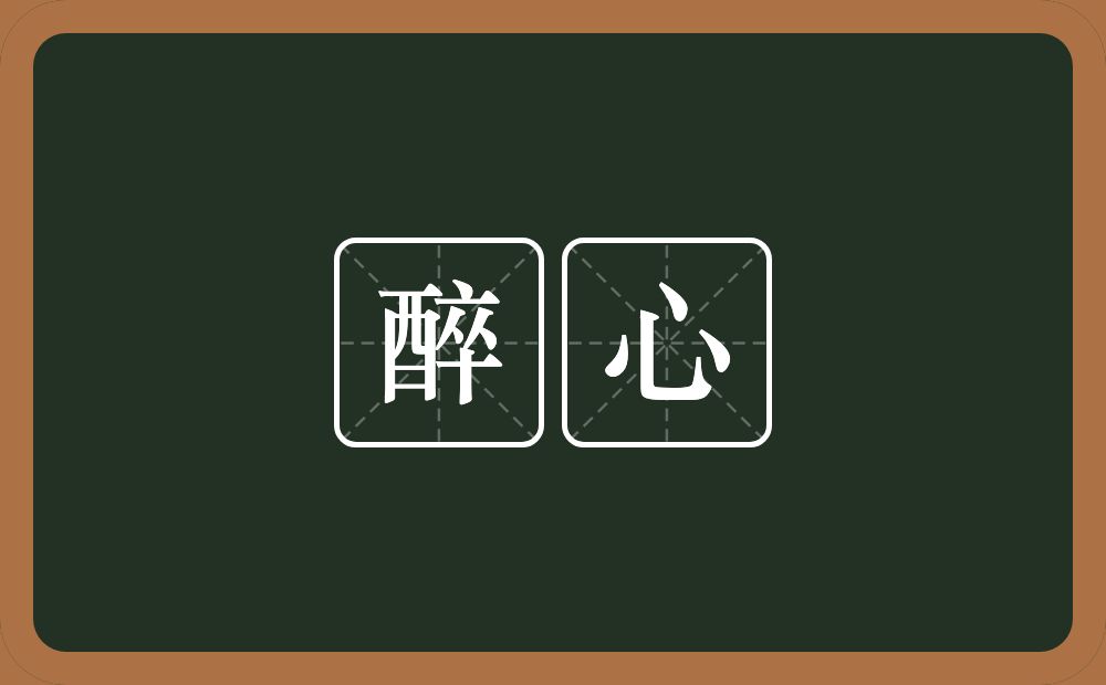 醉心的意思?醉心是什么意思?