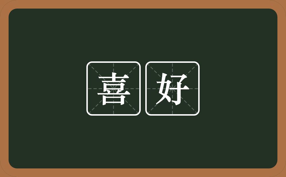 喜好的意思?喜好是什么意思?