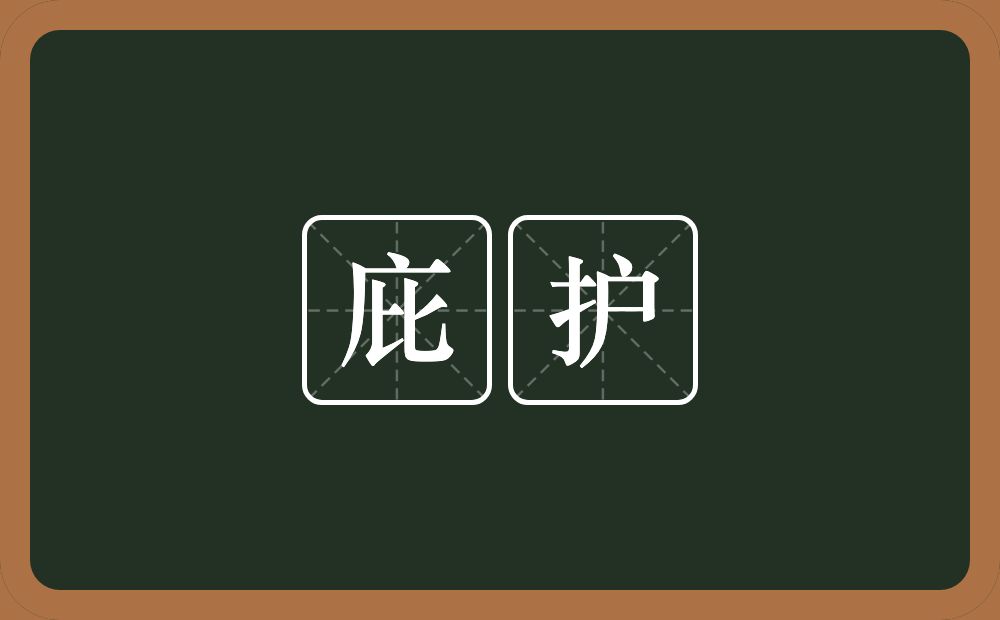 庇护的意思?庇护是什么意思?