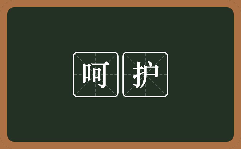 呵护的意思?呵护是什么意思?