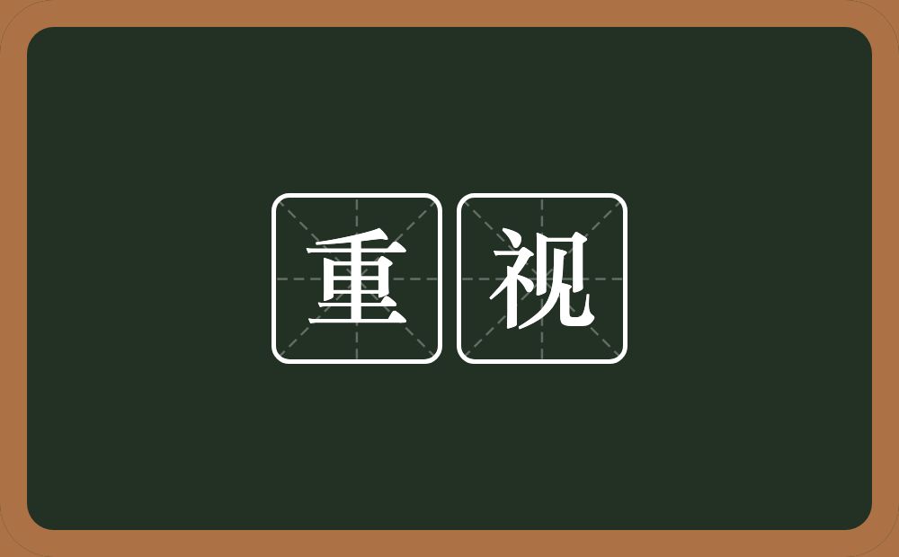 重视的意思?重视是什么意思?