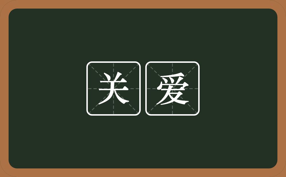 关爱的意思?关爱是什么意思?