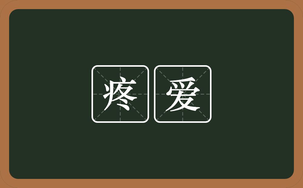 疼爱的意思?疼爱是什么意思?