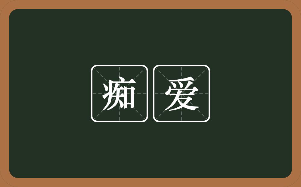 痴爱的意思？痴爱是什么意思？