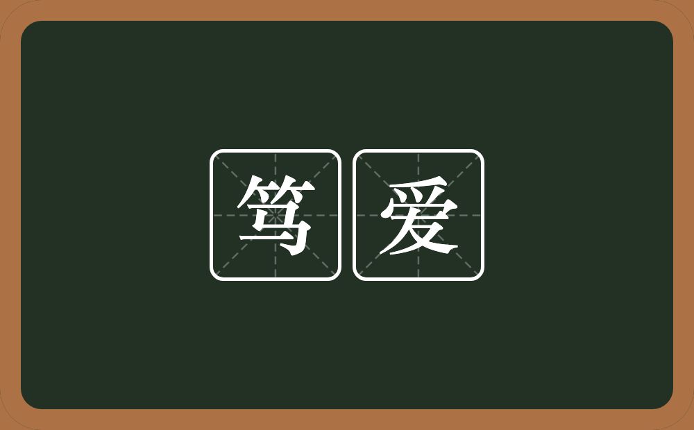 笃爱的意思？笃爱是什么意思？