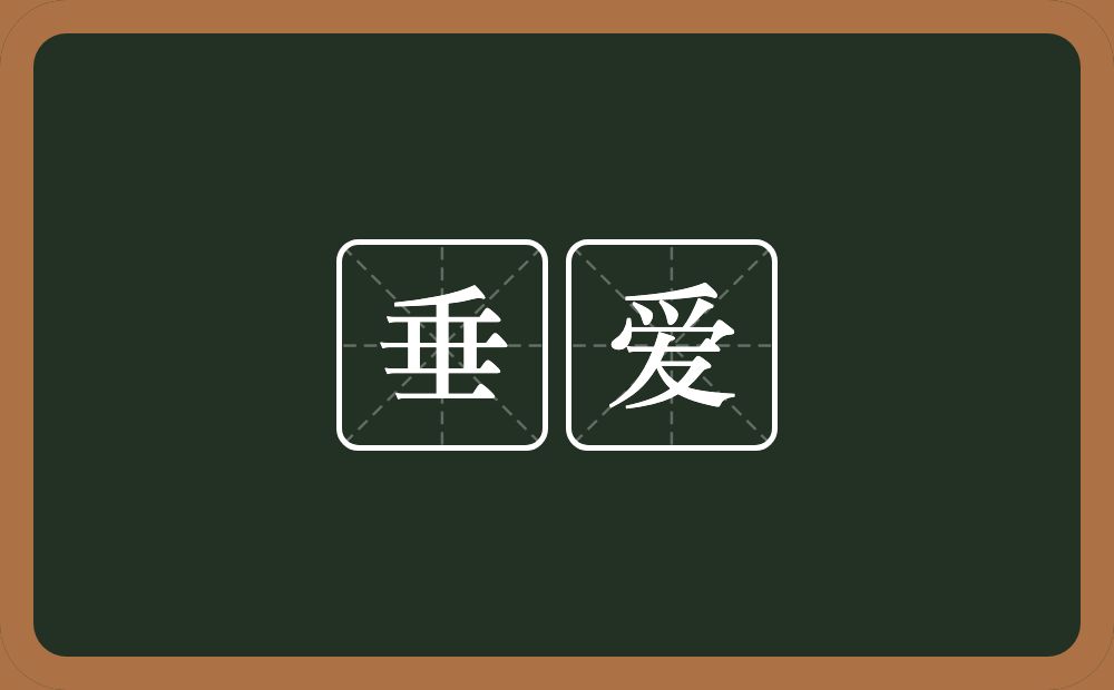 垂爱的近义词/反义词